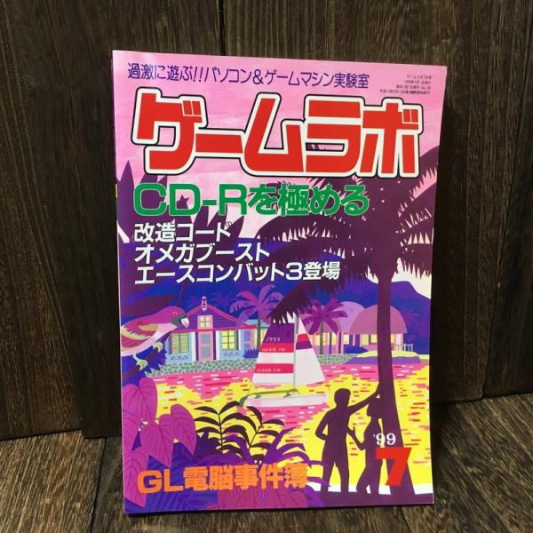 ゲームラボ 1999年7月号 (No.38) パソコン&amp;ゲームマシン実験室 CD-R
