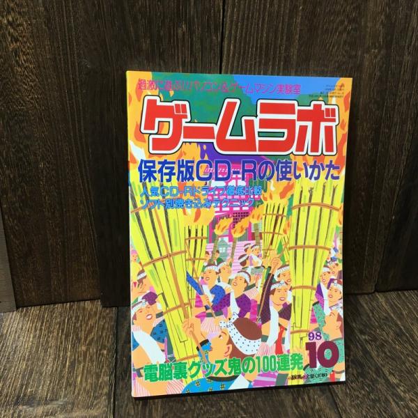 ゲームラボ 1998年10月号 保存版CD-Rの使いかた CD-Rドライブ比較