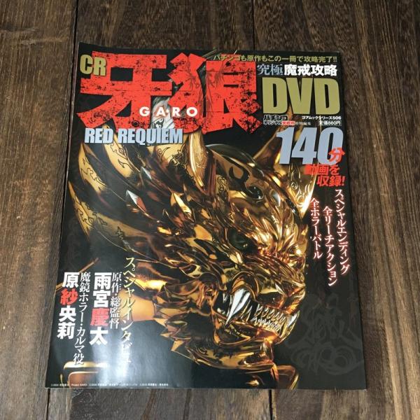 パチンコ CR牙狼 レッドレクイエム 究極魔戒攻略 DVD140min RED REQUIEM GA...