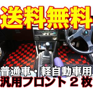 カーマット 新品 汎用フロアマット カーマット 軽自動車/普通自動車 フロント2枚 黒×赤(チェック柄) 国内産