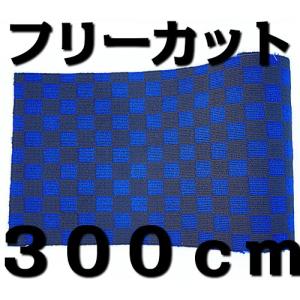 フリーカット フロアマット カーマット 長方形 約120cm×約300cm チェック ブラック×ブルー チェッカー柄 黒×青｜recyclestand2