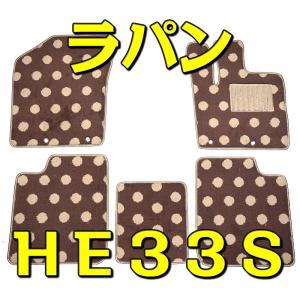 カーマット スズキ アルトラパン ショコラ HE33S/HE22S/HE21S 専用 フロアマット カーマット 水玉茶/水玉黒 ブラック/ホワイト/ベージュ/ブラウン｜カーマット専門店トリプルクラウン