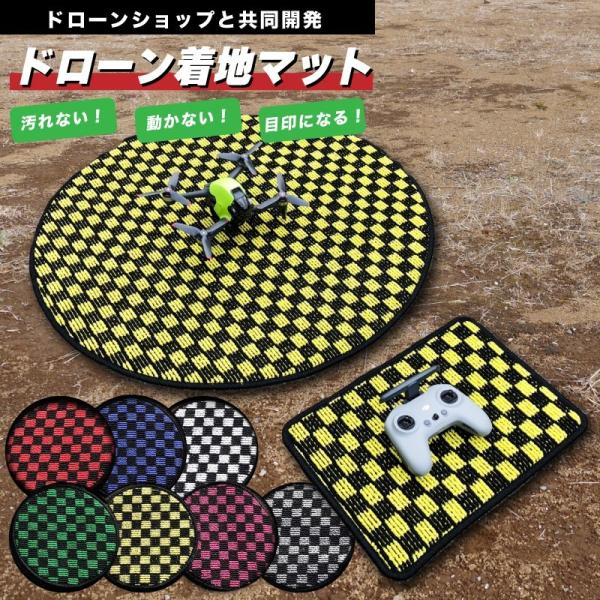 飛ばない！ ドローン用マット 直径65cm 送信機用マット付 チェックシリーズ ランディングパッド ...