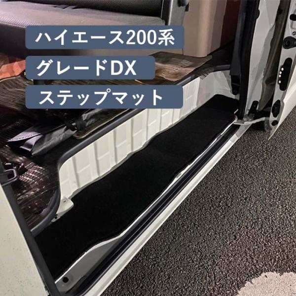 ハイエース 200系 グレード DX ステップマット 2枚 黒 ベージュ 5ドア車 エントランスマッ...