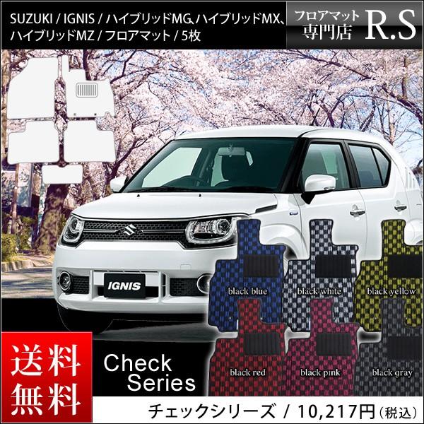 フロアマット スズキ（SUZUKI） イグニス(IGNIS) FF21S チェックシリーズ