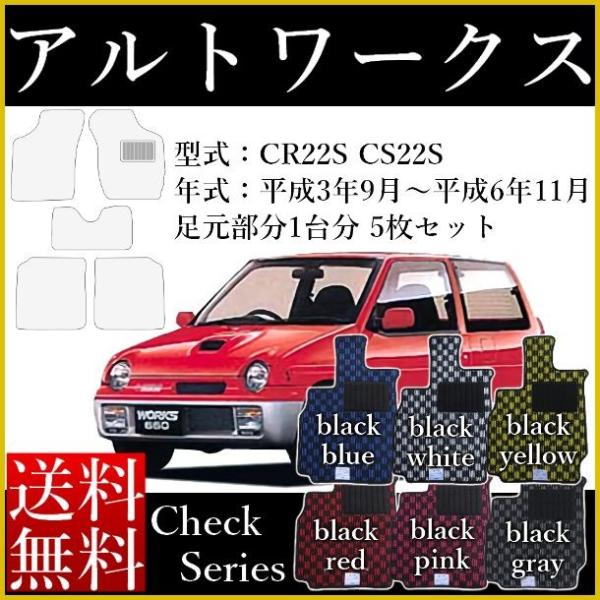 フロアマット 旧型 アルトワークス（ALTOWORKS） CR22S CS22S 平成3年9月〜平成...