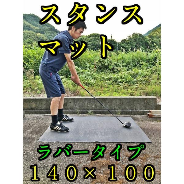 おまけ付き！ ショット用スタンスマット ラバータイプ 140×100(cm) 1枚 厚み3.8mm ...