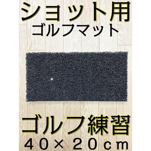 ショットマット 40×20(cm) 1枚 厚み:約20mm ゴルフ 練習 マット 打席 スイングマッ...