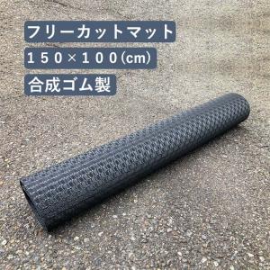 フリーカットマット 滑り止めマット 合成ゴム製 150cm×100cm 厚さ5mm 1枚  ゴムシー...