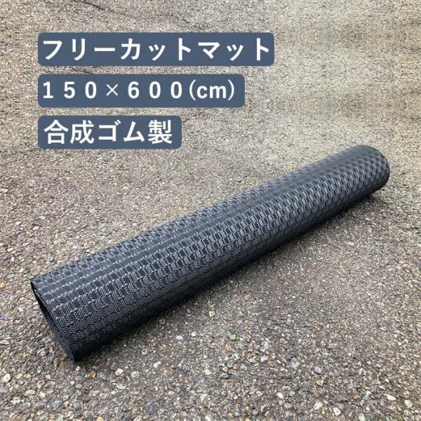 フリーカットマット 滑り止めマット 合成ゴム製 150cm×6m 厚さ5mm 1枚  ゴムシート ゴ...
