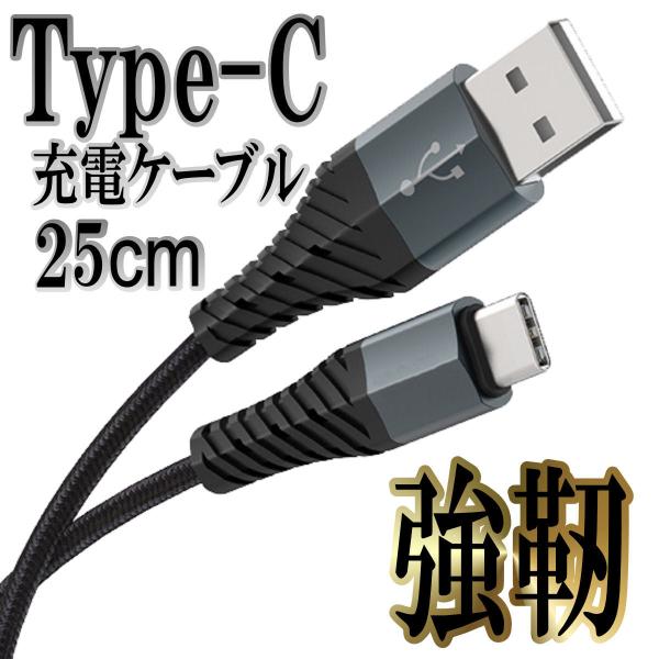 Type-cケーブル Type-C Android 充電ケーブル Type-C充電器コード 断線防止...