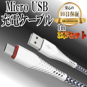 micro USBケーブル マイクロUSB スマホ Android用 急速充電 TypeB タイプB Xperia Galaxy AQUOS 多機種対応 USB micro ケーブル 1m 3本セット｜red-berry