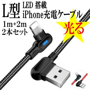 iPhone 充電ケーブル l型 LEDライト付き ライトニング コード iPhone12 携帯コード 純正品質 アイフォン l字 ケーブル 1m 2m 2本セット｜R.B.Shop