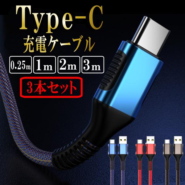 タイプc type-c usb 充電ケーブル iphone typec 充電器 ケーブル スマホ 急...