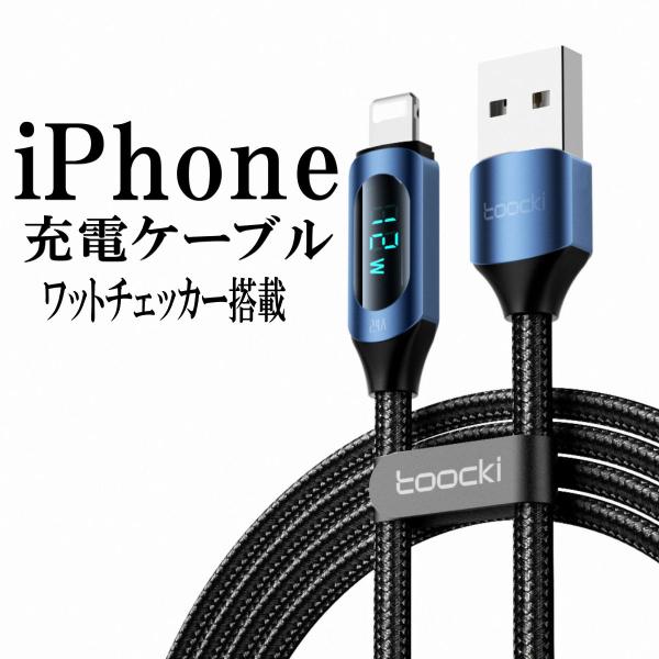 iPhone 充電ケーブル デジタル ワットモニター 表示 急速充電 USB ライトニング 充電速度...