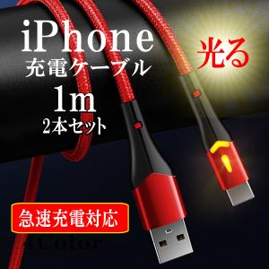 iPhone 充電ケーブル LEDライト付き 光る ライトニング コード 携帯コード 純正品質 アイフォン ケーブル 1m 2本セット｜R.B.Shop