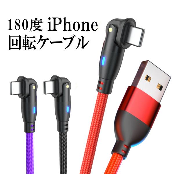 iPhone 充電ケーブル 180度 回転 ライトニング 1m 2m 3m 急速充電 アイフォン i...