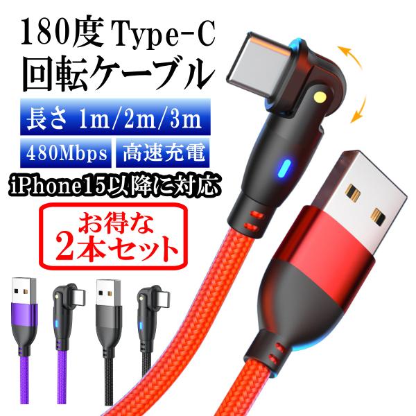 type-c タイプc 充電ケーブル ゲーミング 180度 回転 タイプc l型 Typec USB...
