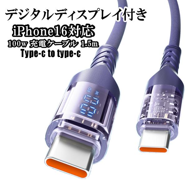 iphone16 Type-c to c デジタル表示 充電ケーブル 1.5m 100w PD パワ...