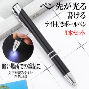 光る ボールペン LED ライト付き ペン先が光る 照明ペン 光る LED ボールペン 0.7mm３本セット｜red-berry