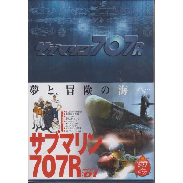 サブマリン707R/MISSION : 01/樋浦勉、家中宏【初回仕様限定版/DVD】★新品未開封/...