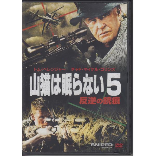 山猫は眠らない5 反逆の銃痕 / トム・べレンジャー, チャド・マイケル・コリンズ, デニス・ヘイス...