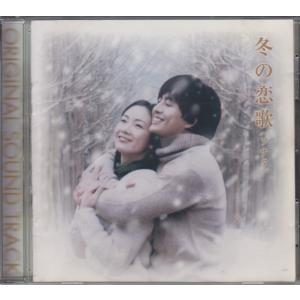 冬の恋歌(ソナタ) / TVサントラ O.S.T...の商品画像