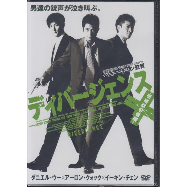 ディバージェンス 〜 運命の交差点 / アーロン・クォック, イーキン・チェン, ダニエル・ウー 【...