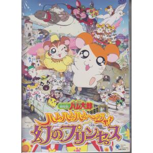 ハム太郎 劇場版 DVD 希少盤 新品の買取情報