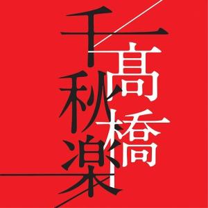 高橋千秋楽【通常盤】  /  高橋真梨子｜red-bird