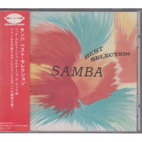 サンバ・ベスト・セレクション Samba Best Selection / オムニバス  V.A. ...