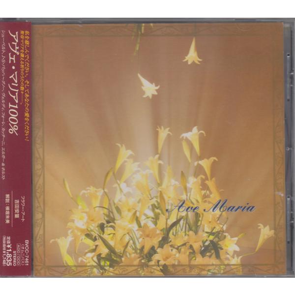アヴェ・マリア100％  / オムニバス　V.A. ★ 中古盤 /BVCC-7461/251217