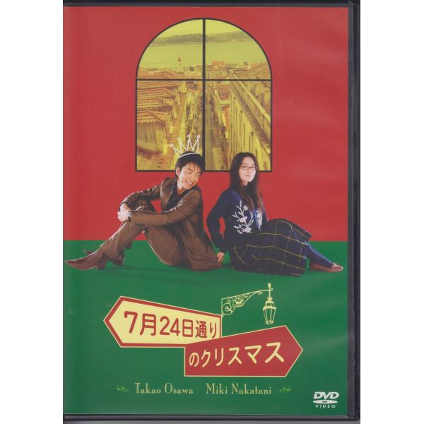 7月24日通りのクリスマス /  中谷美紀, 大沢たかお, 佐藤隆太　　★中古DVD   [レンタル...