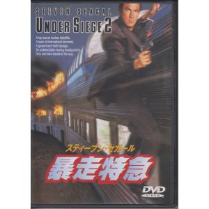 暴走特急 / スティーブン・セガール, エリック・ボゴシアン, キャサリン・ヘイグル  ★中古DVD /DLS-13665