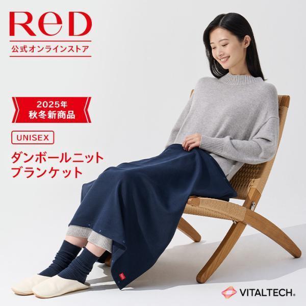 リカバリーウェア ReD レッド公式 ダンボールニット ブランケット 爆買