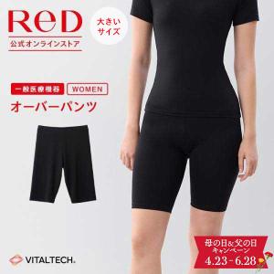 大きいサイズ リカバリーウェア ReD オーバーパンツ 疲労回復 下着 レディース 女性 母の日 プレゼント ギフト 一般医療機器 腰のコリ改善 爆買｜ReD公式オンラインストア
