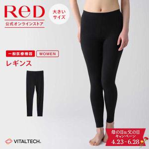 大きいサイズ リカバリーウェア ReD レギンス レディース インナー 疲労回復 血行促進 遠赤外線 プレゼント ギフト 一般医療機器 爆買｜ReD公式オンラインストア