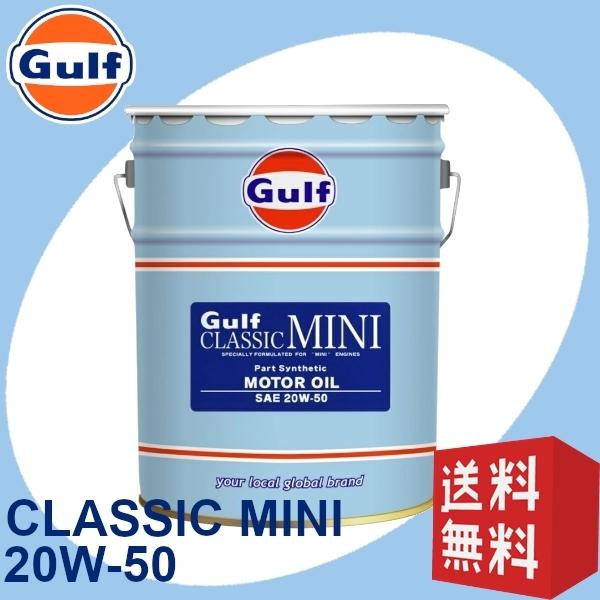 Gulf [20L] エンジンオイル クラシックミニ 20W-50  Part Synthetic ...