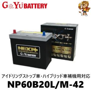 G&Yu バッテリー NP60B20L/M-42 NEXT+(All in one 超高性能バッテリー) アイドリングストップ車・ハイブリッド車補機用対応 M42｜red-lion-y