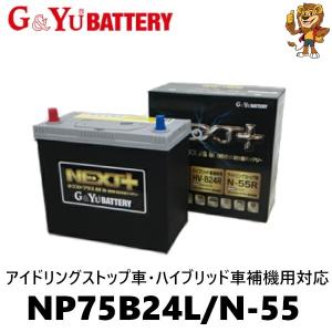 G&Yu バッテリー NP75B24L/N-55 NEXT+(All in one 超高性能バッテリー) アイドリングストップ車・ハイブリッド車補機用対応 N55｜red-lion-y