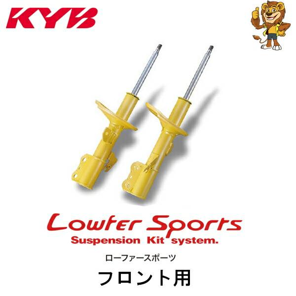 KYB ショックアブソーバー Lowfer Sports フロント用2本 プリウス ZVW30 09...