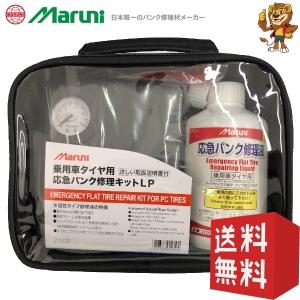 マルニ工業 応急パンク修理キットLP 27202 A-453 コンプレッサー・収納ケース付属 乗用車タイヤ用 [在庫あり即納]