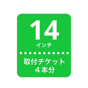 14インチタイヤ交換4本分 全国対応タイヤ取付チケット｜red-lion-y