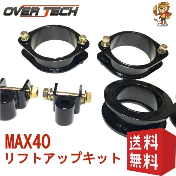 オーバーテック MAX40 リフトアップキット デリカ D:5 CV5W [M4-D5] OVER ...