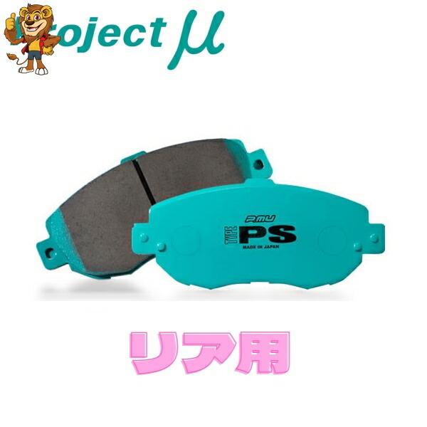 プロジェクトミュー ブレーキパッド TYPE PS リア左右 HONDA インテグラ DC2/DB8...