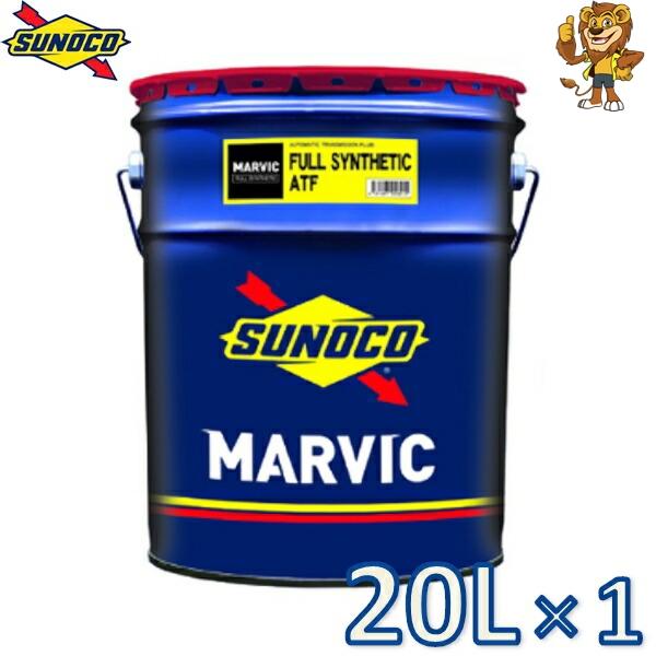 sunoco オートマオイル MARVIC FULL SYNTHETIC ATF  20L×1 マー...
