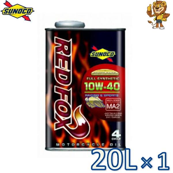 sunoco オートバイ用エンジンオイル REDFOX RACING 10W-40 20L×1 レッ...