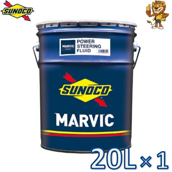 sunoco パワステオイル MARVIC POWERSTEERING FLUID 20L×1 マー...