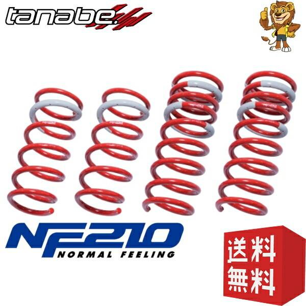 TANABE SUSTEC NF210 ダウンサス 前後1台分セット カローラアクシオ NZE161...