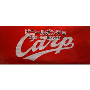 優良配送 広島東洋カープ CARP  公式 ビニールポンチョ レインコート 雨具 かっぱ 小物入れ付...